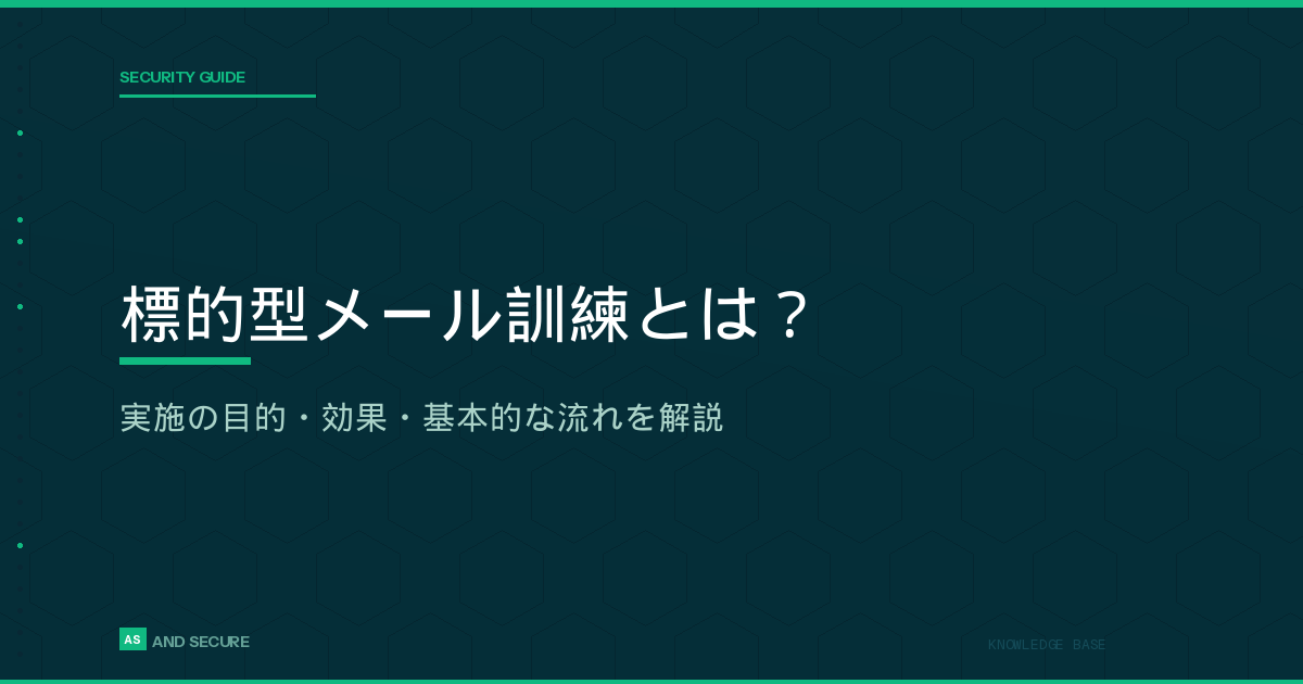 標的型メール訓練とは？実施の目的・効果・基本的な流れを解説