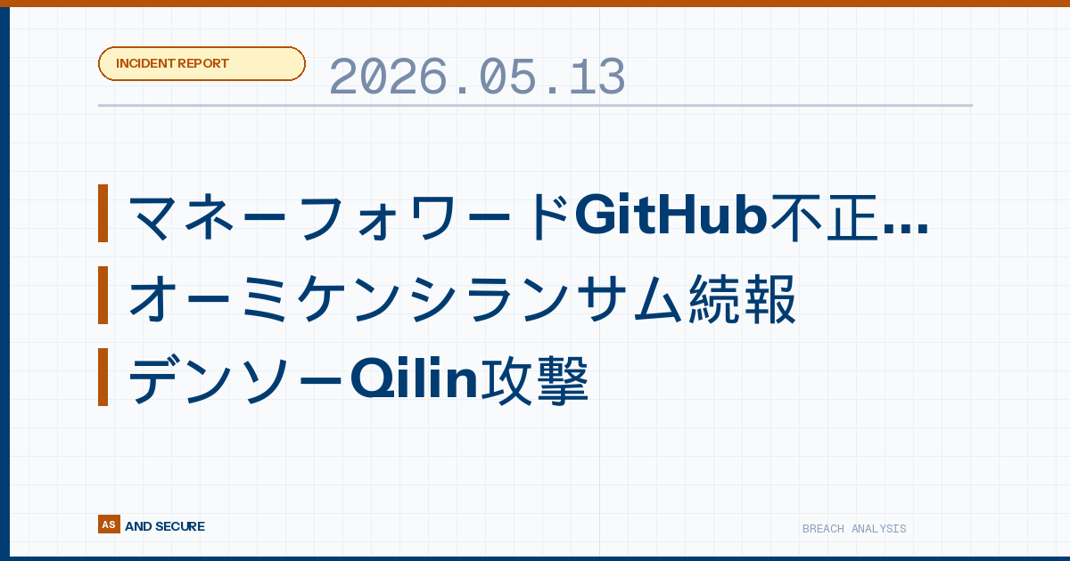 【インシデント速報】2026年5月13日｜マネーフォワードGitHub不正アクセス・オーミケンシランサム続報・デンソーQilin攻撃