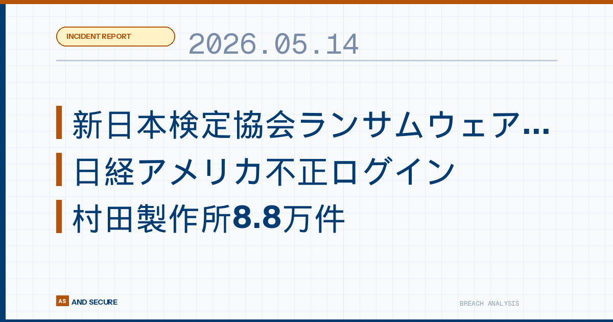 【インシデント速報】2026年5月14日|新日本検定協会ランサムウェア3万件・日経アメリカ不正ログイン・村田製作所8.8万件