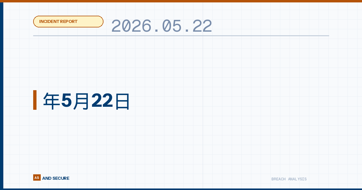【インシデント速報】ユニバーサルミュージック310万件流出確定・新日本検定協会ランサムウェア・ジーニーMAクラウド不正利用｜2026年5月22日