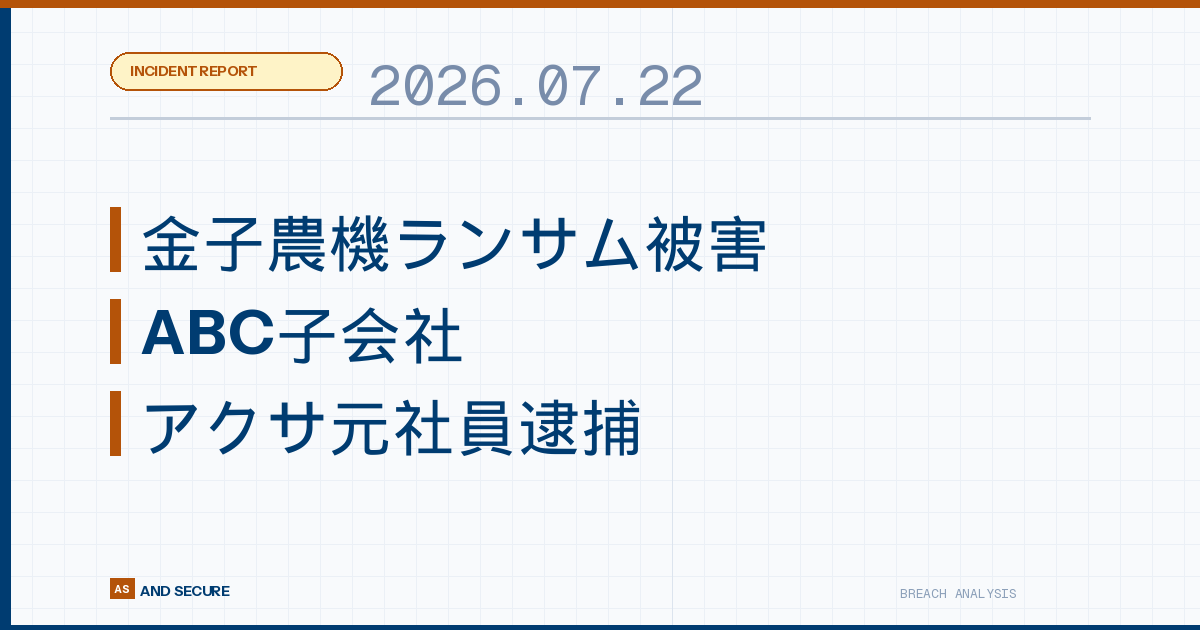 【インシデント速報】2026年7月22日｜金子農機ランサム被害・ABC子会社アイネックスに不正アクセス・アクサ生命元社員逮捕