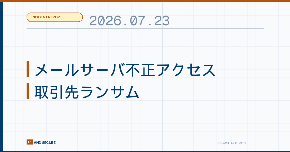 【インシデント速報】2026年7月23日｜石川コンピュータ・センター不正アクセス最終報・樋口商会 取引先ランサム被害・愛知県農業共済組合メール乗っ取り