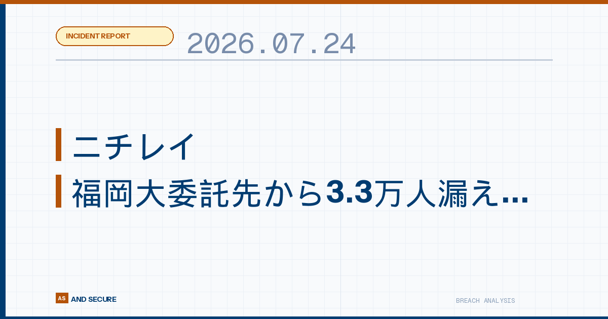【インシデント速報】2026年7月24日｜ニチレイにRansomHouseが犯行声明・福岡大委託先ノストラムから最大3.3万人漏えいか・名鉄協商が約1か月ぶり一部復旧