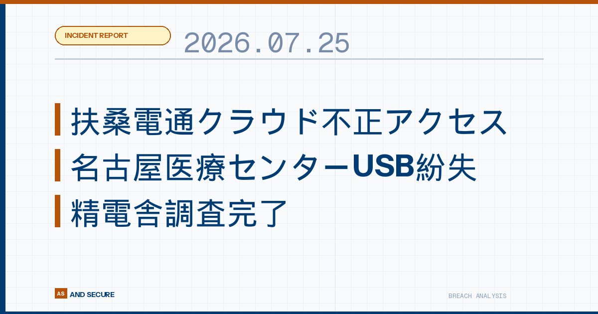 【インシデント速報】2026年7月25日｜扶桑電通クラウド不正アクセス・名古屋医療センターUSB紛失・精電舎調査完了