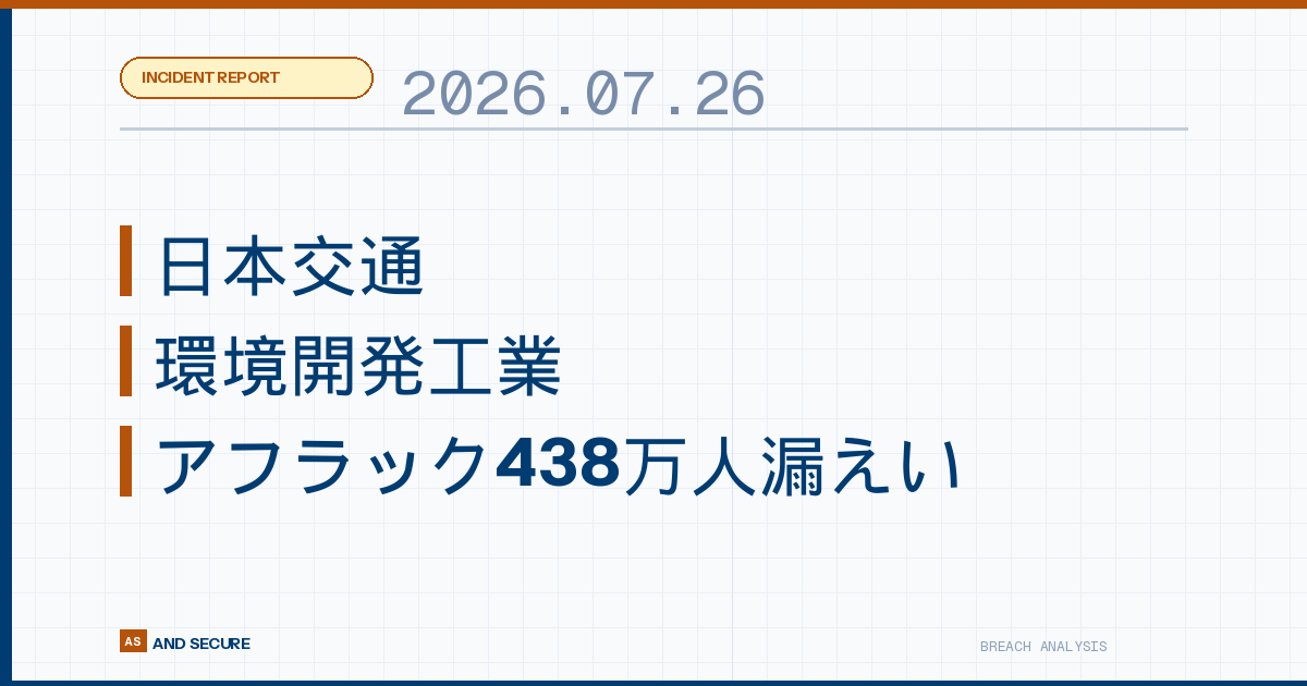 【インシデント速報】2026年7月26日｜日本交通の配車停止・環境開発工業の不正アクセス・アフラック438万人漏えい