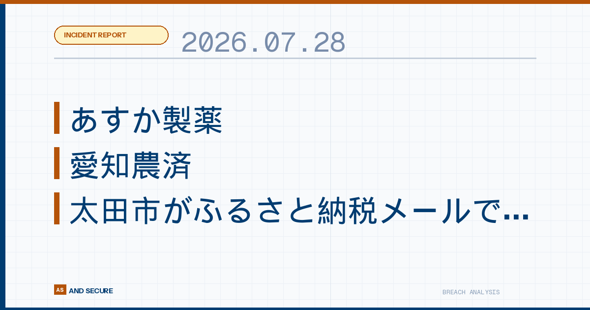 【インシデント速報】2026年7月28日｜あすか製薬で退職者の従業員リスト持ち出し・愛知農済の代表メール乗っ取り・太田市がふるさと納税メールで他人の個人情報を誤記載