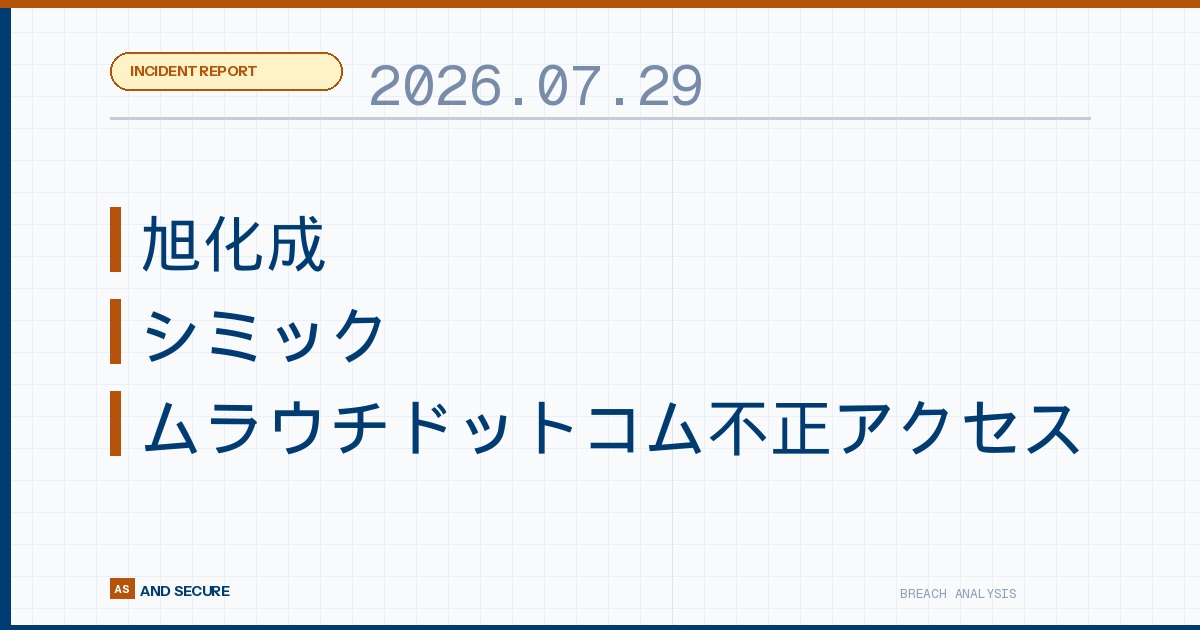 【インシデント速報】2026年7月29日｜旭化成・シミックの患者支援サービスで1,940人漏えい・ムラウチドットコム不正アクセス・君津市消防士の内部不正