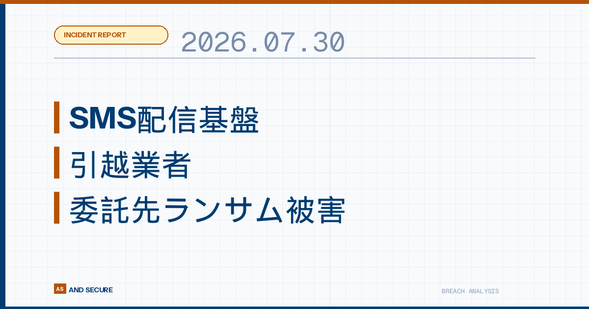 【インシデント速報】2026年7月30日|SMS配信基盤・引越業者・委託先ランサム被害