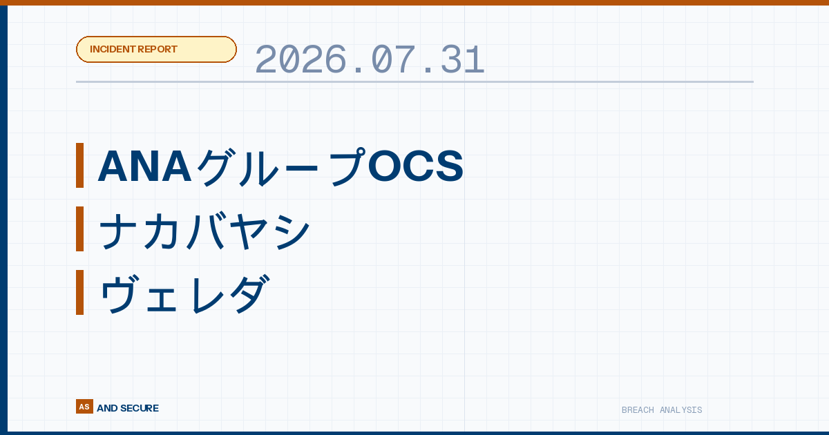 【インシデント速報】2026年7月31日｜ANAグループOCS・ナカバヤシ・ヴェレダの自社サイト侵害