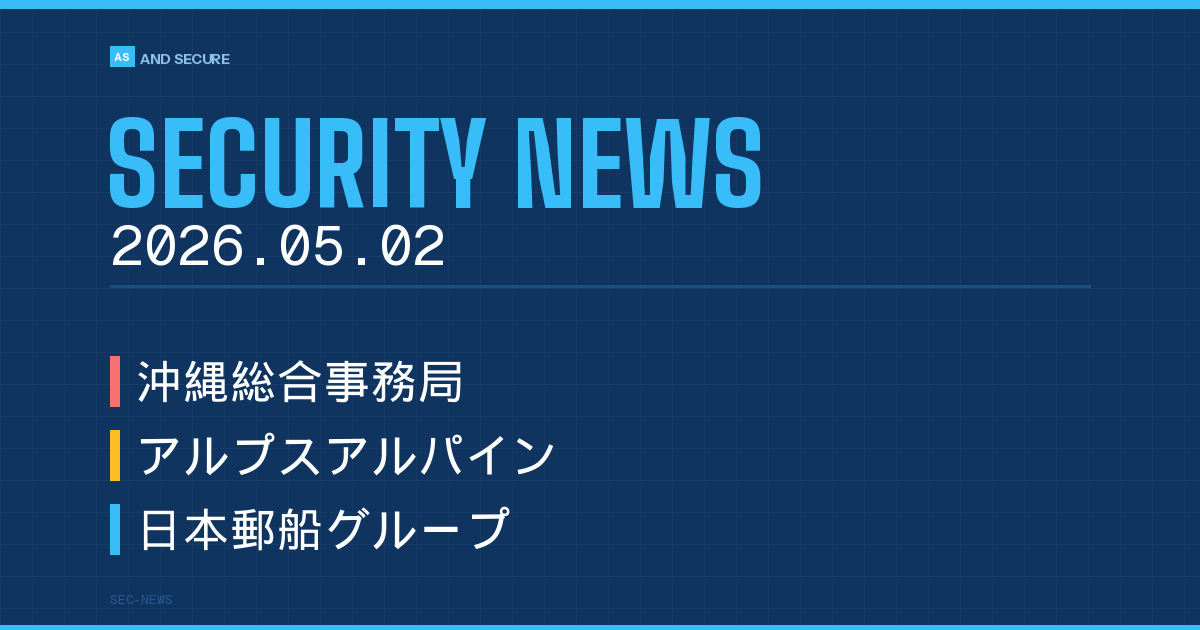 【セキュリティニュース】2026年5月2日号｜沖縄総合事務局のFileZenに不正アクセスで最大1.5万人分流出可能性・アルプスアルパインの外部VPN経由不正アクセス・日本郵船の船舶燃料調達システム不正アクセス