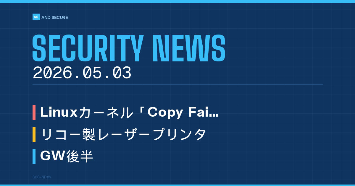 【セキュリティニュース】2026年5月3日号｜Linuxカーネル「Copy Fail」CVE-2026-31431が9年越しで露呈・IPAが緊急注意喚起／リコー製複合機Web Image Monitorにオープンリダイレクト脆弱性（JVN#65118274）／GW後半に急増するETC・航空会社装うフィッシング詐欺