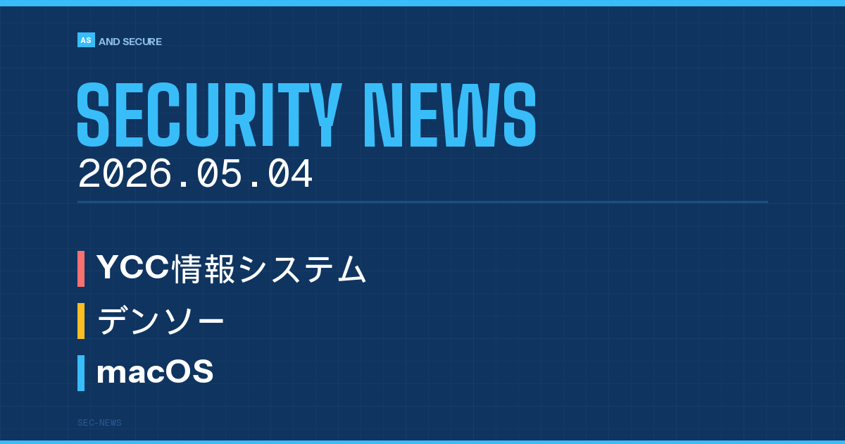 【セキュリティニュース】2026年5月4日号|YCC情報システムへのランサムウェア被害が70万件超に拡大・委託先被害が県・市・大学に波及/デンソー海外2拠点(伊・モロッコ)にランサム不正アクセス/macOS情報窃取マルウェアが2025年で7000%急増、認証情報28億件流出