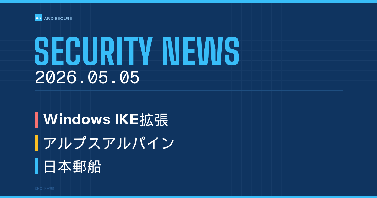 【セキュリティニュース】2026年5月5日号｜Windows IKE 緊急脆弱性・アルプスアルパインVPN侵害・日本郵船システム不正アクセス・GW明け対策