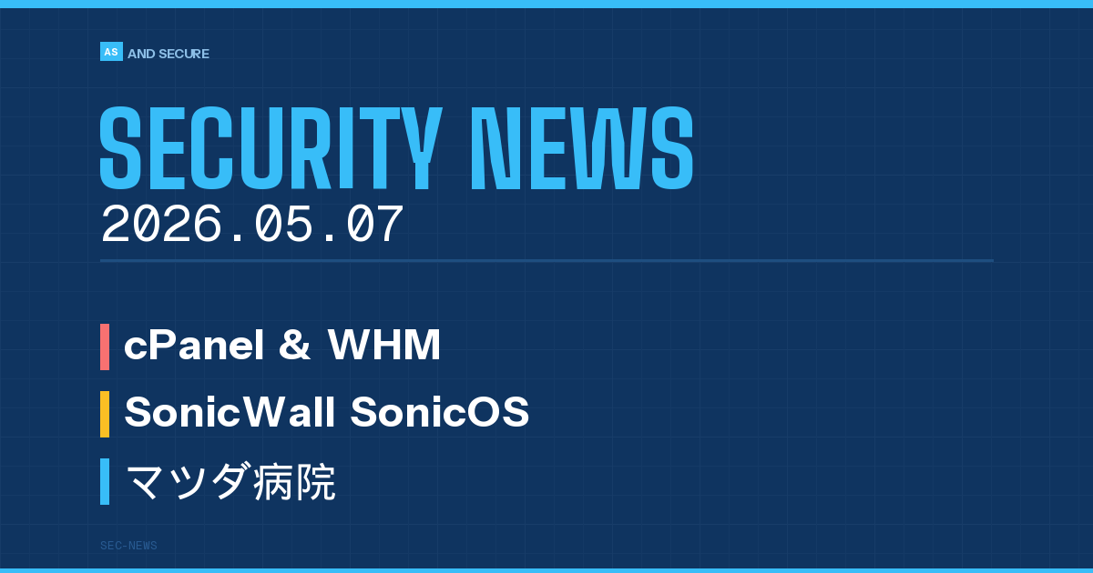 【セキュリティニュース】2026年5月7日号｜cPanel認証バイパスCVE-2026-41940が悪用急増・SonicWall SonicOS 3件の脆弱性公表・マツダ病院626名の患者情報が約1年8か月閲覧可能だった