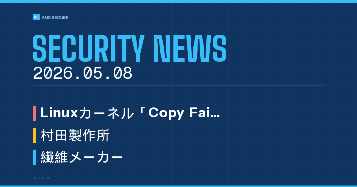 【セキュリティニュース】2026年5月8日号｜Linuxカーネル「Copy Fail」CVE-2026-31431が732バイトでroot奪取・村田製作所が最大8.8万件流出のおそれ・オーミケンシがランサム被害で決算発表延期