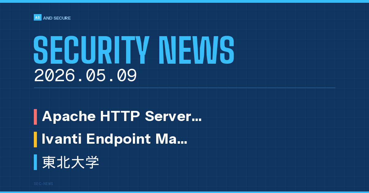【セキュリティニュース】2026年5月9日号｜Apache HTTP Server 2.4にHTTP/2のRCE脆弱性CVE-2026-23918・Ivanti EPMMの新ゼロデイCVE-2026-6973が攻撃確認・東北大学病院で治験患者情報が漏えいのおそれ