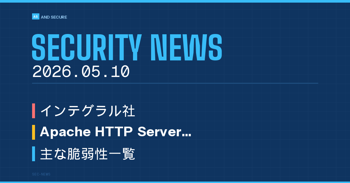 【セキュリティニュース】2026年5月10日号｜インテグラル不正アクセス・Apache脆弱性・Fortinet SSL-VPN廃止