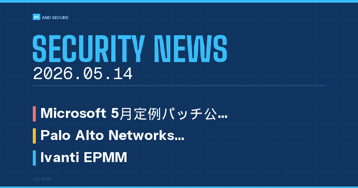 【セキュリティニュース】2026年5月14日号｜MS5月定例パッチ・Palo Alto悪用確認・Ivanti EPMMゼロデイ・ランサム被害継続