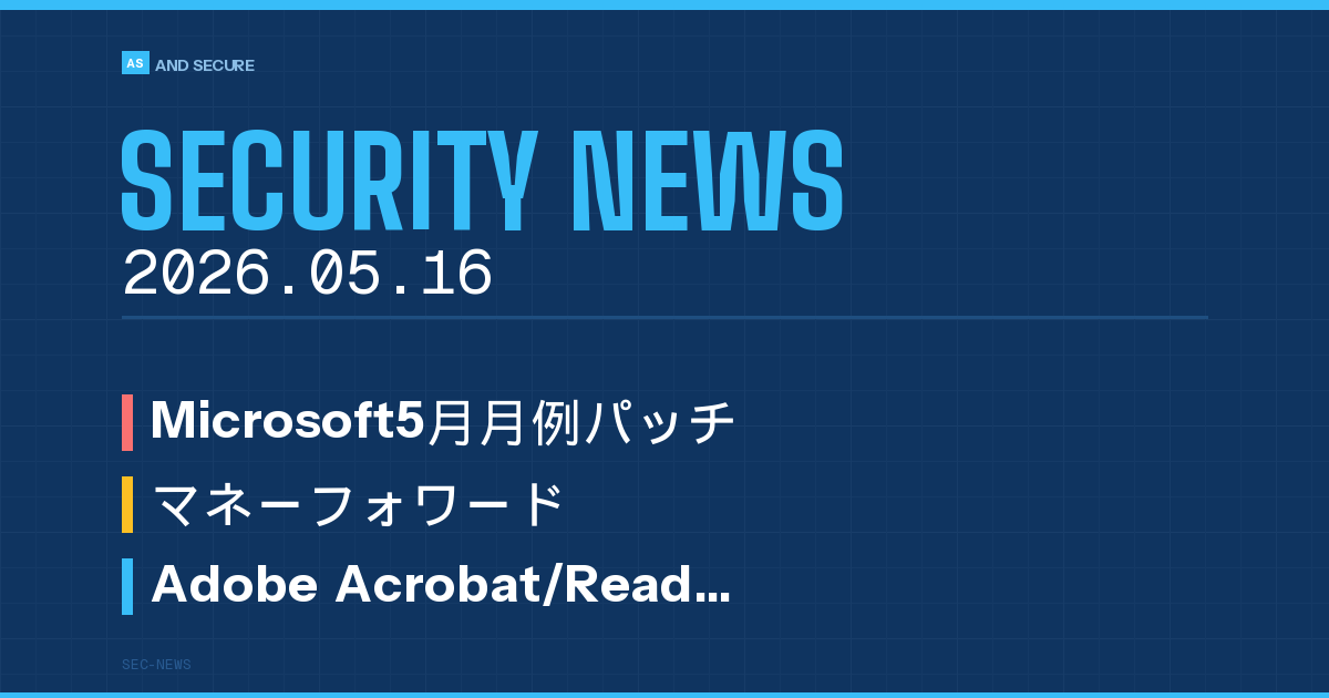 【セキュリティニュース】2026年5月16日号｜Outlookゼロクリック脆弱性・マネーフォワードGitHub不正アクセス・Adobe Acrobat修正