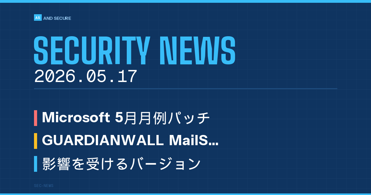 【セキュリティニュース】2026年5月17日号｜Microsoft月例パッチ138件・GUARDIANWALL脆弱性悪用中・Chatwork不正アクセス相次ぐ