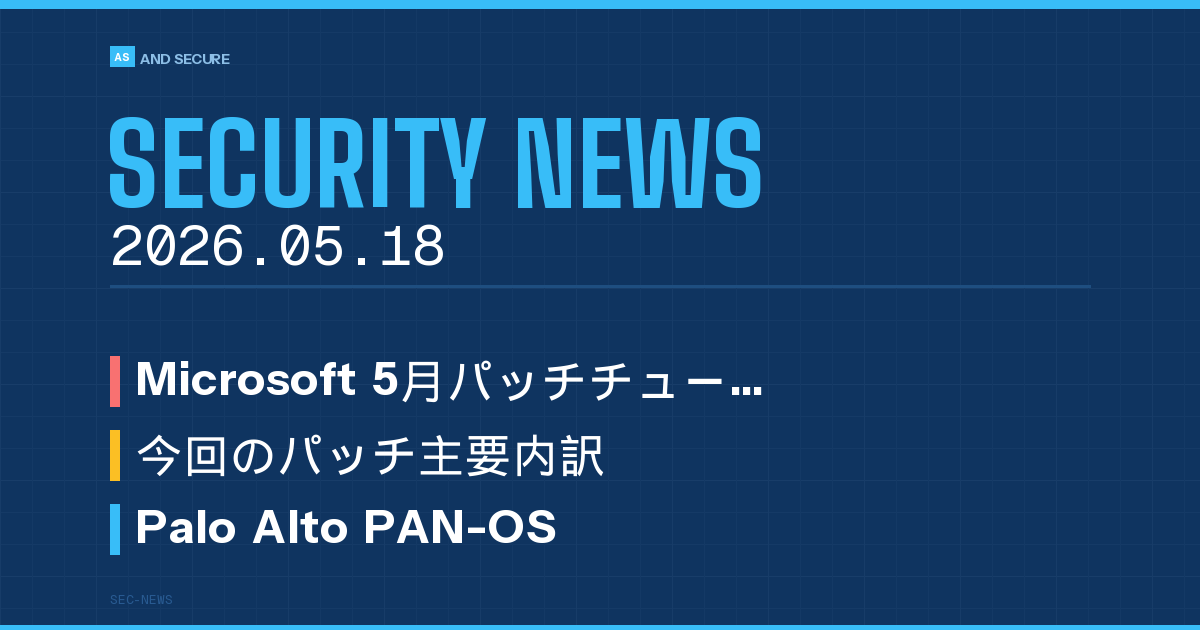 【セキュリティニュース】2026年5月18日号｜Windows DNS緊急パッチ・PAN-OSゼロデイ悪用・CAMPFIRE22万件漏えい