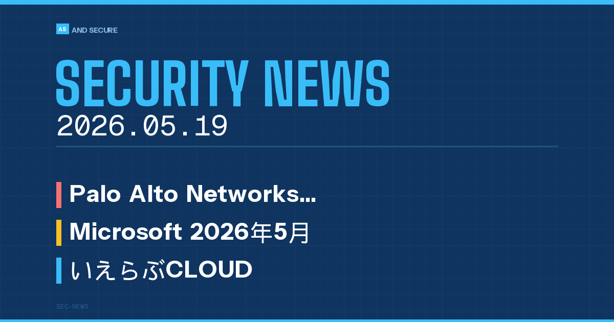 【セキュリティニュース】2026年5月19日号｜PAN-OS脆弱性が野放し悪用・Microsoft5月パッチ・イオンモール個人情報漏えいの可能性
