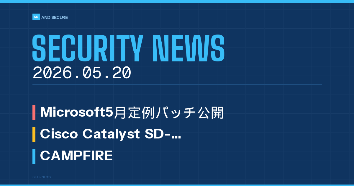 【セキュリティニュース】2026年5月20日号｜Microsoft5月定例パッチ・Cisco SD-WANゼロデイ悪用・CAMPFIRE22万人漏えい