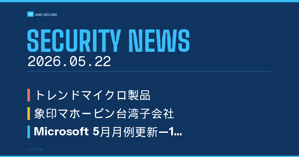 【セキュリティニュース】2026年5月22日号｜Apex One脆弱性悪用確認・象印台湾子会社へのサイバー攻撃・Microsoft5月更新118件