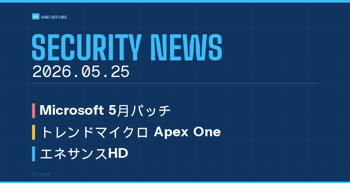 【セキュリティニュース】2026年5月25日号|Microsoft 5月パッチ118件・Apex One脆弱性が実攻撃に悪用・エネサンスHD 36.5万件漏えい確定・CAMPFIRE 22.5万人分漏えい