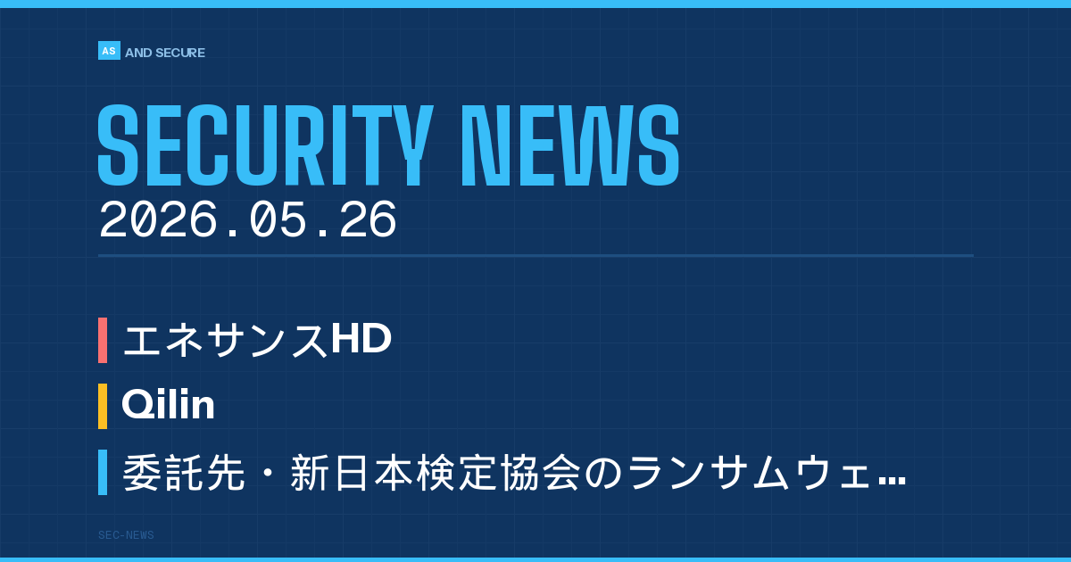 【セキュリティニュース】2026年5月26日号｜エネサンスHD36.5万件漏えい・委託先経由で東京海上日動にも波及・Microsoft定例パッチ118件