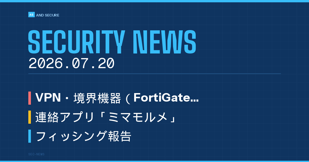 【セキュリティニュース】2026年7月20日号｜VPN機器を狙う攻撃継続・ミマモルメ誤配信・フィッシング245万件・ランサム中小6割