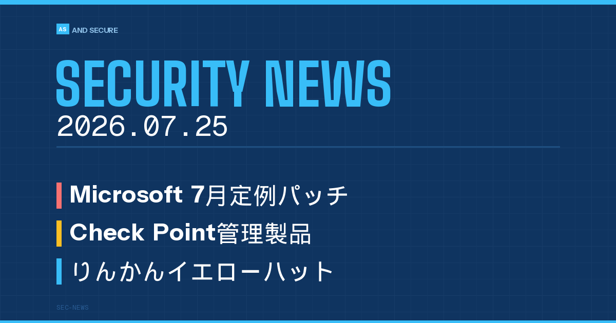 【セキュリティニュース】2026年7月25日号｜Microsoft・Check Point製品のゼロデイ悪用、345万件漏えい、ランサムウェアの主因はID侵害へ
