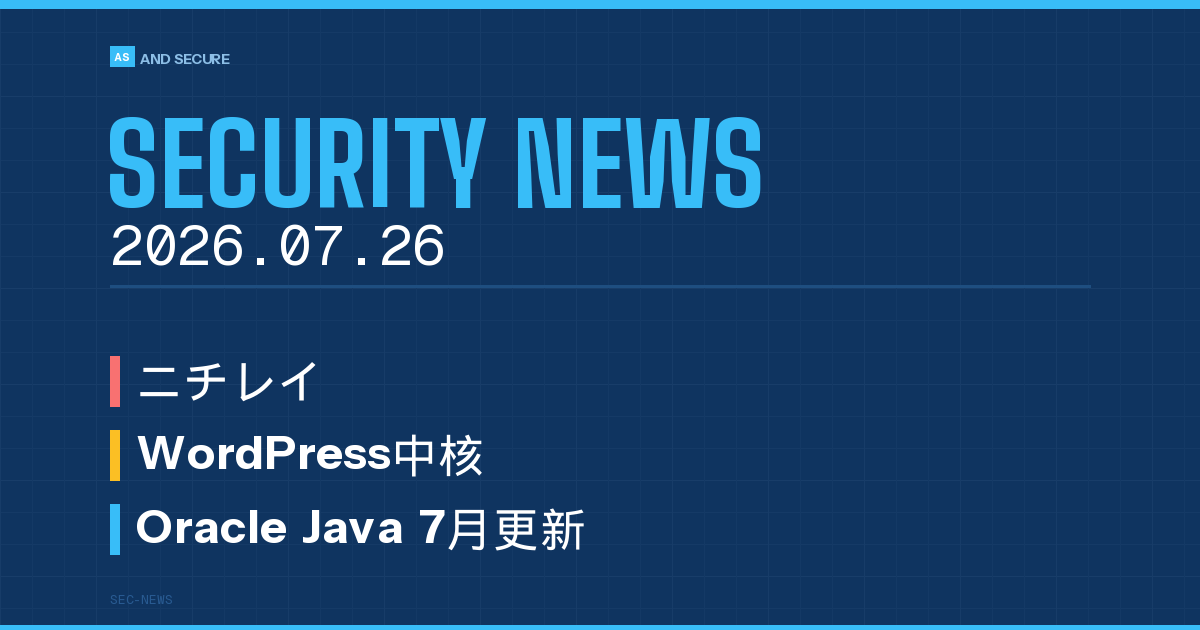 【セキュリティニュース】2026年7月26日号｜ニチレイにランサム攻撃で食品物流停止・WordPress認証不要RCE「wp2shell」・Oracle Java更新・個人情報漏えい年次報告
