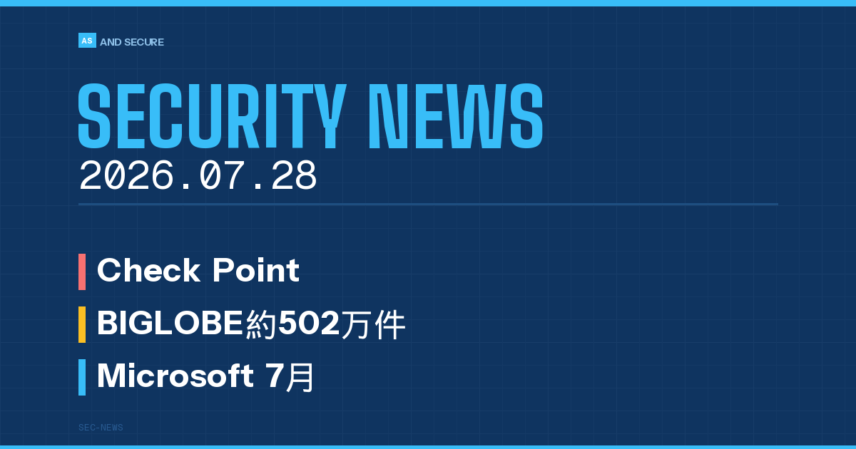 【セキュリティニュース】2026年7月28日号｜Check Point製品の緊急脆弱性・BIGLOBEメール500万件漏えい・Microsoft月例パッチ