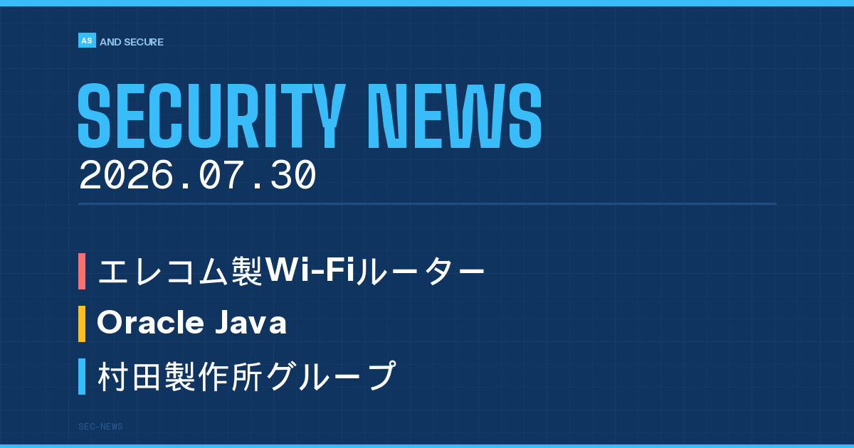 【セキュリティニュース】2026年7月30日号｜エレコム製Wi-Fiルーターに緊急脆弱性・Oracle Java四半期パッチ・村田製作所グループで顧客情報漏えい