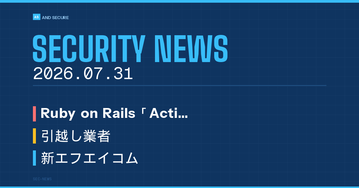 【セキュリティニュース】2026年7月31日号｜Ruby on Rails「Active Storage」に緊急RCE脆弱性CVE-2026-66066・引越し業者にデータ削除型ランサム恐喝・新エフエイコムが取引先情報漏えいの可能性を公表