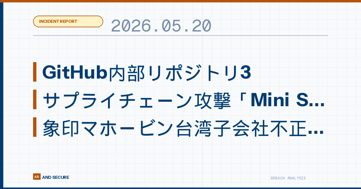 【インシデント速報】2026年5月20日｜GitHub内部リポジトリ3,800件流出か・サプライチェーン攻撃「Mini Shai-Hulud」第三波・象印マホービン台湾子会社不正アクセス