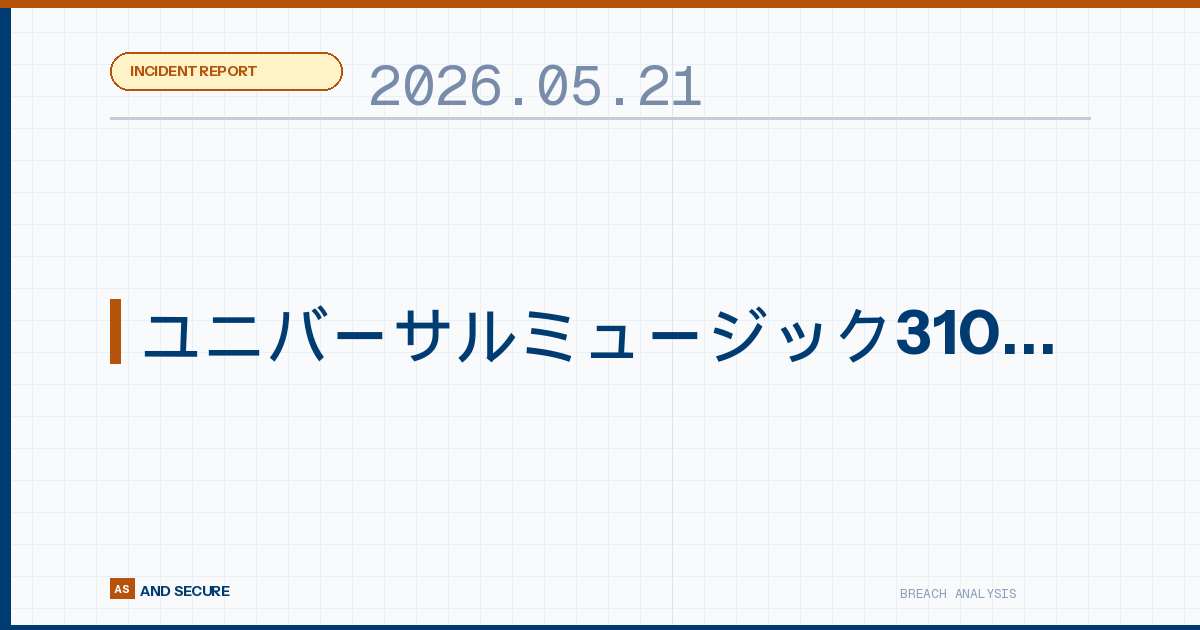 【インシデント速報】2026年5月20日｜ユニバーサルミュージック310万件流出ほか2件