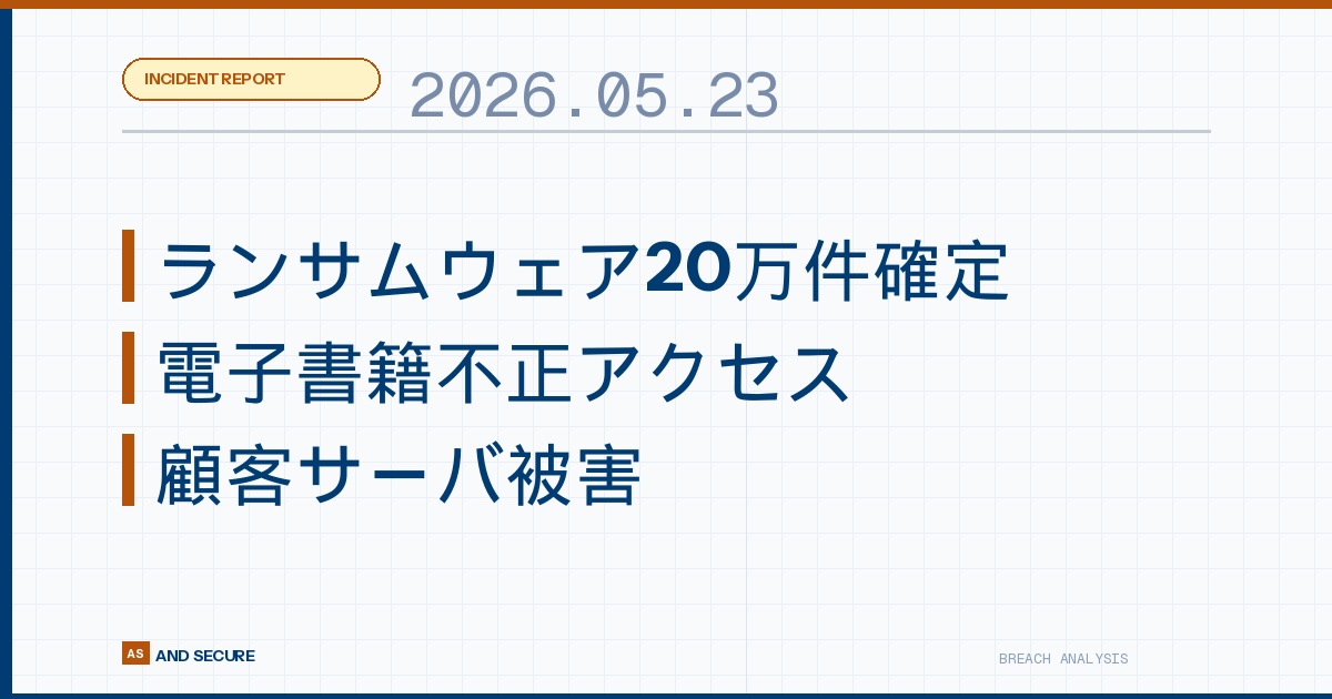 【インシデント速報】2026年5月23日|ランサムウェア20万件超確定・電子書籍不正アクセス・顧客サーバ被害