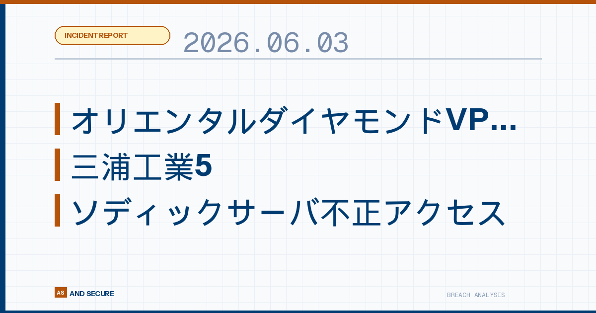 【インシデント速報】2026年6月3日|オリエンタルダイヤモンドVPN侵害・三浦工業5,021件流出・ソディックサーバ不正アクセス