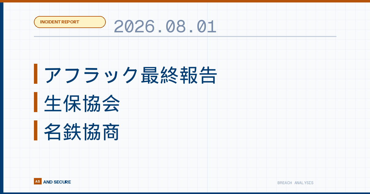 【インシデント速報】2026年8月1日｜アフラック最終報告・生保協会・名鉄協商