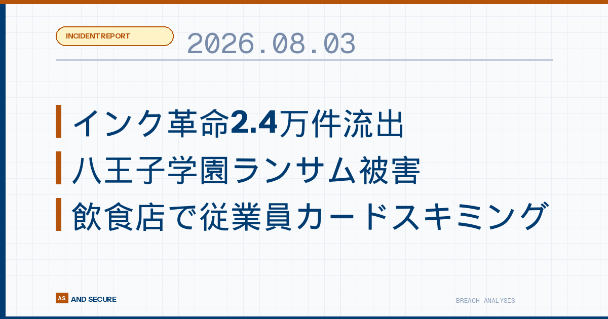 【インシデント速報】2026年8月3日|インク革命2.4万件流出・八王子学園ランサム被害・飲食店で従業員カードスキミング
