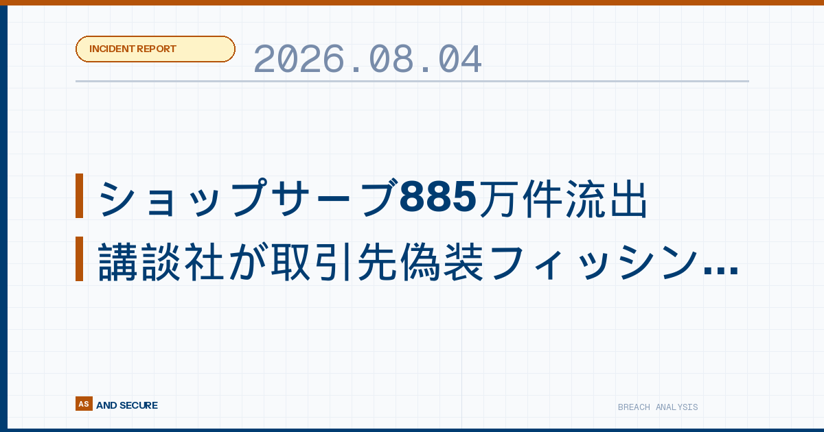 【インシデント速報】2026年8月4日｜ショップサーブ885万件流出・講談社が取引先偽装フィッシング被害