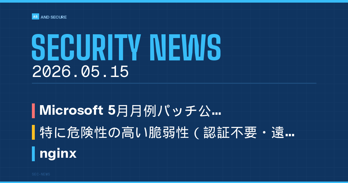 【セキュリティニュース】2026年5月15日号｜Microsoft緊急パッチ118件・nginx重大脆弱性・CAMPFIRE22万人情報漏えい・国内ランサム被害続発