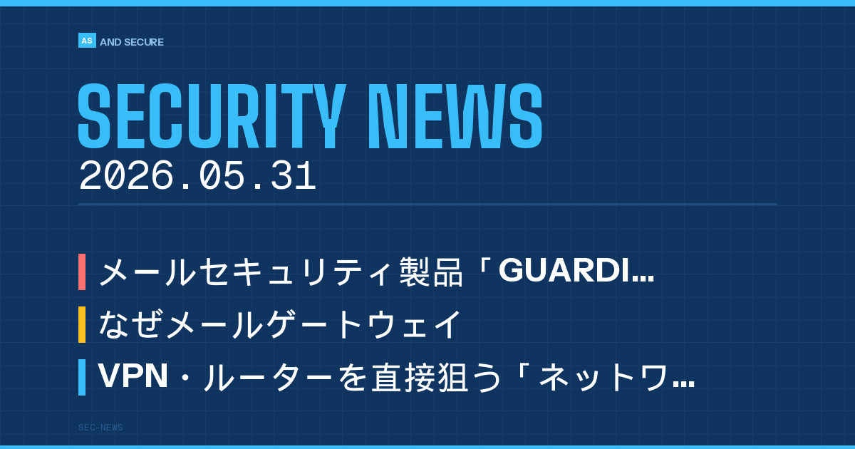 【セキュリティニュース】2026年5月31日号｜GUARDIANWALL緊急脆弱性（悪用確認）・VPNを狙うネットワーク貫通型攻撃・Microsoft5月月例