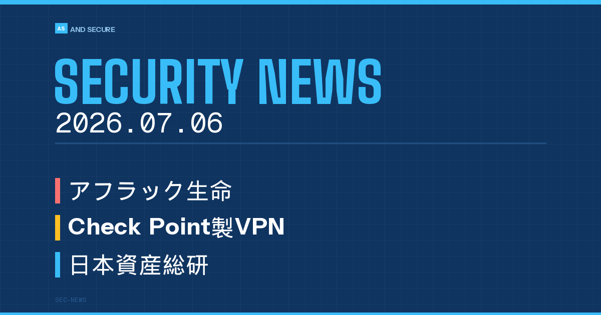 【セキュリティニュース】2026年7月6日号｜アフラック438万人漏えい・VPN脆弱性悪用・ボイスフィッシング