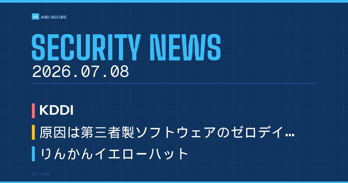 【セキュリティニュース】2026年7月8日号｜KDDIメール漏えい1,223万件確定・2りんかん318万人・める配くん