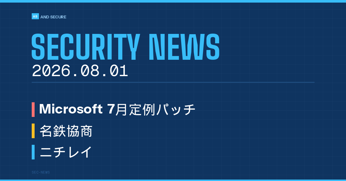 【セキュリティニュース】2026年8月1日号｜Microsoft悪用済みゼロデイ2件・名鉄協商ランサム被害・ニチレイ不正アクセス