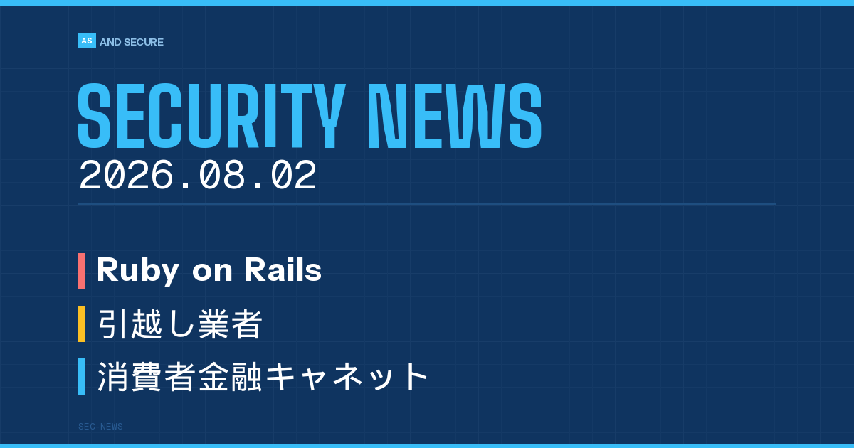 【セキュリティニュース】2026年8月2日号｜Ruby on Rails緊急脆弱性CVE-2026-66066・引越し業者のデータ削除型ランサム・キャネット不正アクセス調査完了